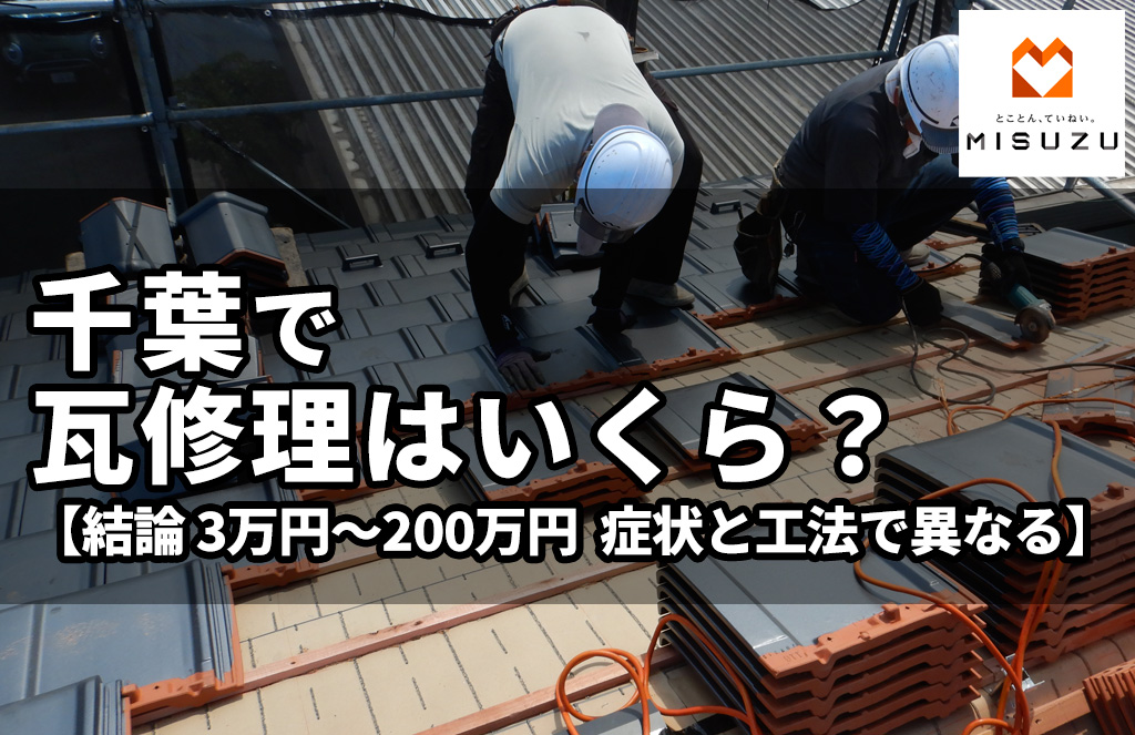 千葉の瓦修理