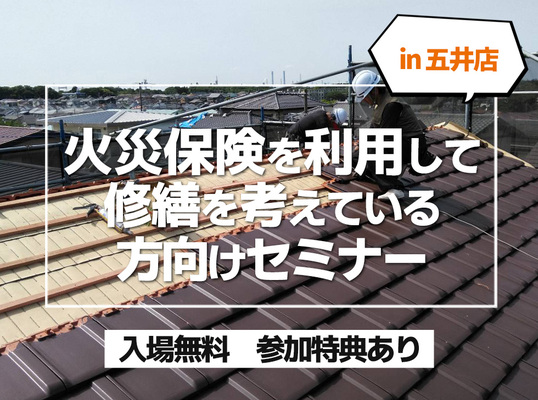【4/21五井店】火災保険を利用して修繕を考えている方向けセミナー