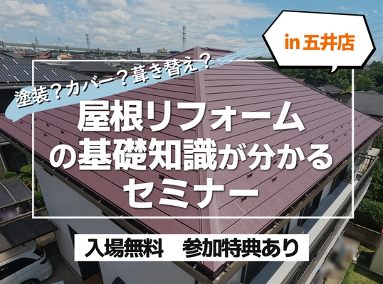 【7/21五井店】屋根リフォームの基礎知識が分かるセミナー
