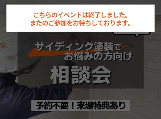 【8/24浜野店】相談会～ サイディング塗装でお悩みの方向け～
