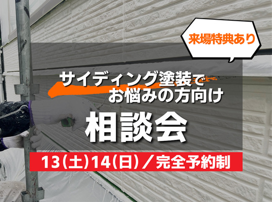 12/13(土)14(日)【相談会】～ サイディング塗装でお悩みの方向け～