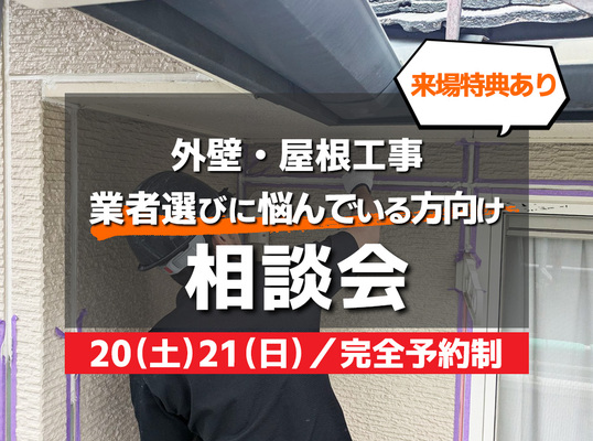 12/20(土)21(日)【相談会】～屋根にお悩みのある方向け～
