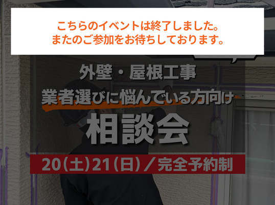 12/20(土)21(日)【相談会】～屋根にお悩みのある方向け～