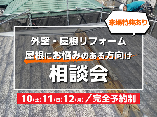 1/10(土)~12(月)【相談会】～屋根にお悩みのある方向け～
