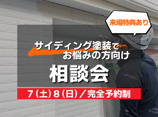 ２/７(土)８(日)【相談会】～ サイディング塗装でお悩みの方向け～
