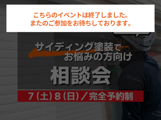 ２/７(土)８(日)【相談会】～ サイディング塗装でお悩みの方向け～