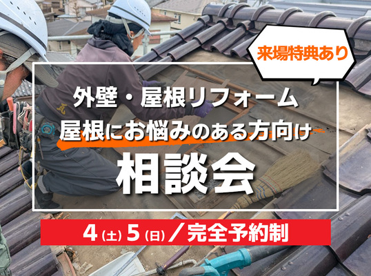 ４/４(土)５(日)【外壁屋根リフォーム相談会】 業者選びに悩んでいる方向け