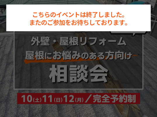 1/10(土)~12(月)【相談会】～屋根にお悩みのある方向け～