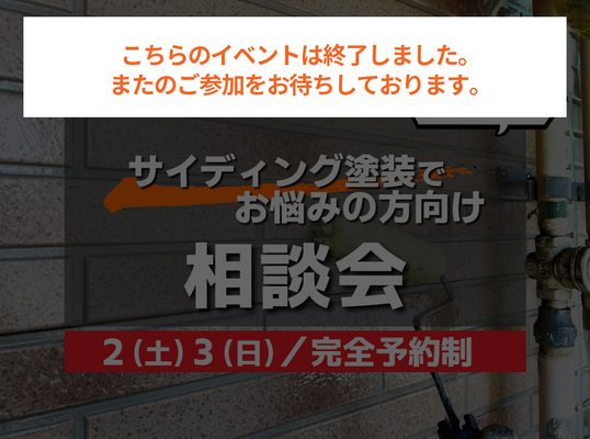 ５/２(土)３(日)【相談会】～ サイディング塗装でお悩みの方向け～