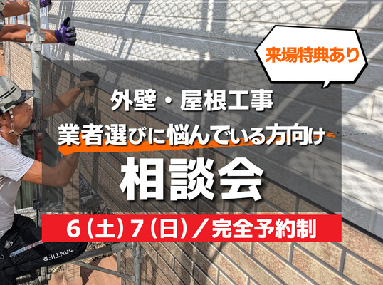 ６/６(土)７(日)【相談会】外壁屋根リフォーム～業者選びに悩んでいる方向け～