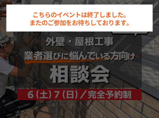 ６/６(土)７(日)【相談会】外壁屋根リフォーム～業者選びに悩んでいる方向け～
