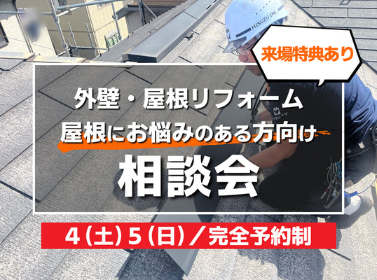 7/4(土)5(日)【相談会】～屋根にお悩みのある方向け～