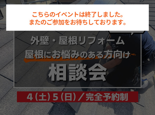 7/4(土)5(日)【相談会】～屋根にお悩みのある方向け～