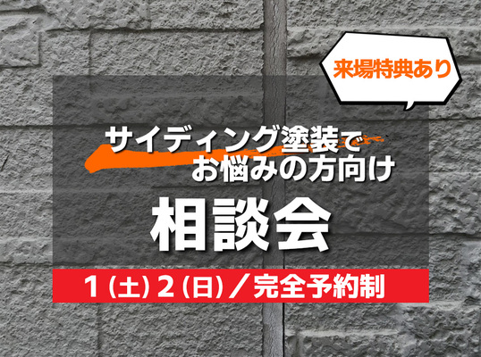8/1(土)2(日)【相談会】～ サイディング塗装でお悩みの方向け～
