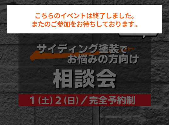 8/1(土)2(日)【相談会】～ サイディング塗装でお悩みの方向け～
