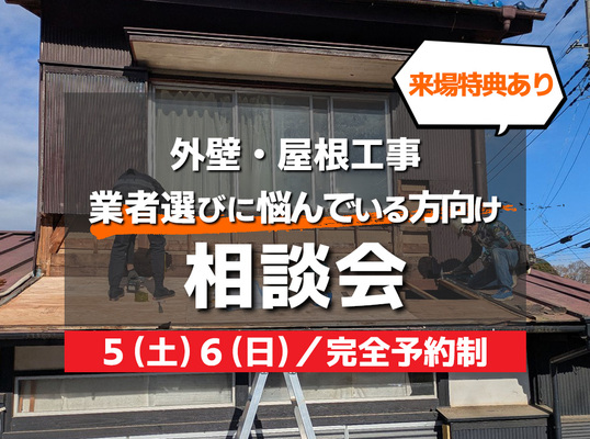 9/5(土)6(日)【相談会】外壁屋根リフォーム～業者選びに悩んでいる方向け～