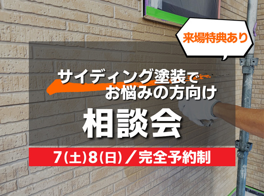 11/７(土)８(日)【相談会】～ サイディング塗装でお悩みの方向け～