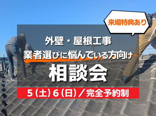 12/５(土)６(日)【相談会】外壁屋根リフォーム～業者選びに悩んでいる方向け～