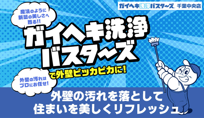 外壁洗浄サービスの紹介