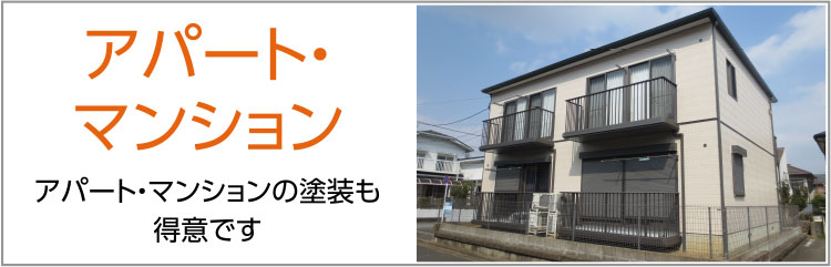 アパート・マンション塗装