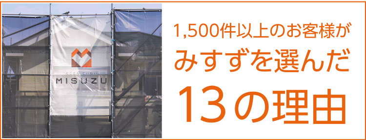 みすずを選んだ13の理由