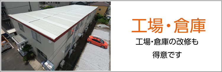 工場・倉庫の塗装
