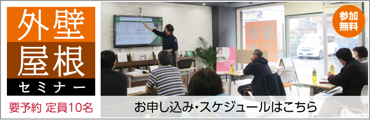 外壁・屋根セミナー