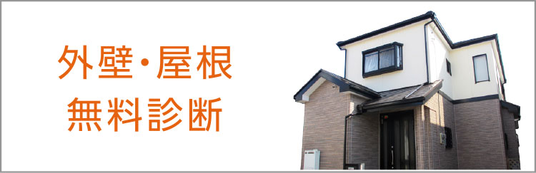 外壁・屋根無料診断