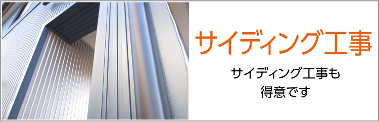 サイディング工事