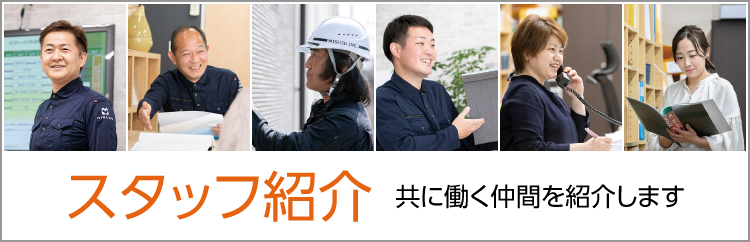 スタッフ 紹介