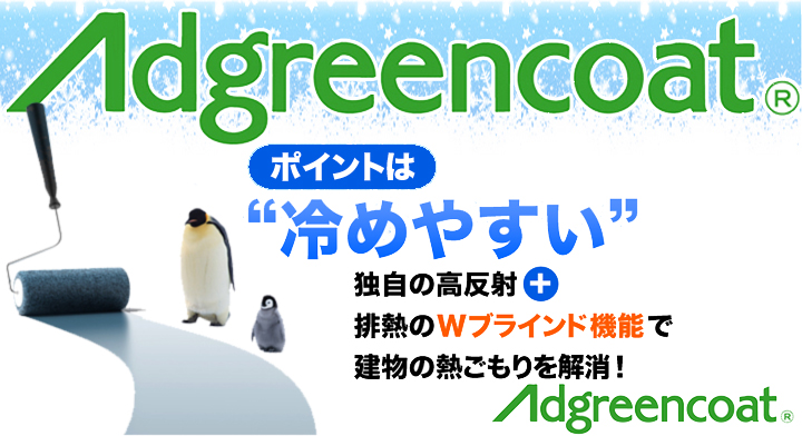外壁屋根の遮熱塗料アドグリーンコート 千葉│リフォームの株式会社みすず