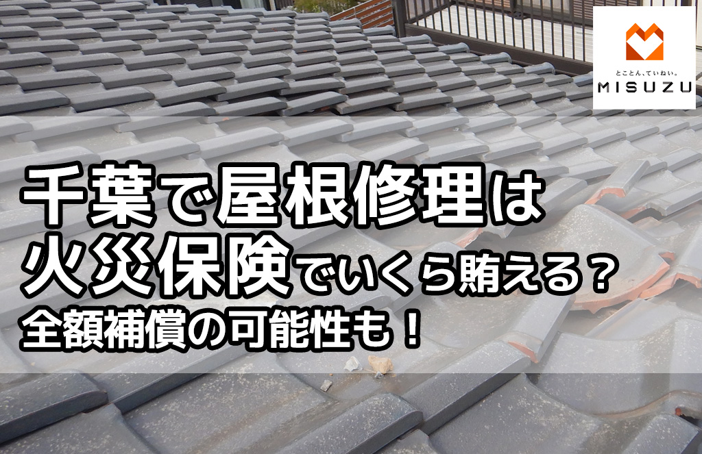 千葉で屋根修理は火災保険でいくら賄える？