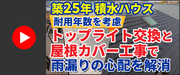 【施工事例】トップライト交換と屋根カバー工事で雨漏りの心配を解消