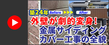 築24年の外壁が劇的変身！【施工事例】金属サイディングカバー工事の変貌｜千葉市中央区N様邸