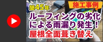 【雨漏り修理】ルーフィングの劣化が原因！屋根の全面葺き替え工事｜千葉市U様邸