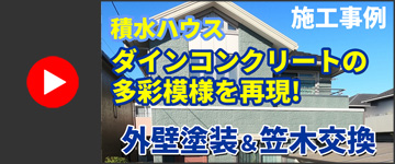 積水ハウス・ダインコンクリート仕様の多彩模様を再現！外壁塗装＆笠木交換リフォーム【市原市M様邸】