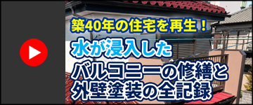 【施工事例】水が浸入したバルコニー修繕と外壁塗装の全記録
