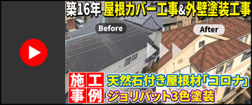 天然石付き屋根材「コロナ」で重厚感ある屋根に｜ジョリパット3色塗装でおしゃれ外壁に仕上げ｜千葉市緑区Y様邸