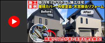 グリシェイドNEOは塗装不可！？ ミサワホームの天窓撤去＆屋根カバー工事｜市原市F様邸のリフォーム事例