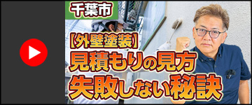 【千葉市 外壁塗装】見積もりで失敗しない方法！下塗りと缶数を必ずチェック【みすず　屋根修理・外装リフォームの情報チャンネル】