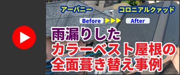 【施工事例】雨漏りしたカラーベスト屋根の葺き替え工事｜千葉市緑区
