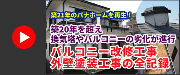築21年のパナホームを再生！外壁塗装・バルコニー改修の全記録｜千葉市中央区Y様邸