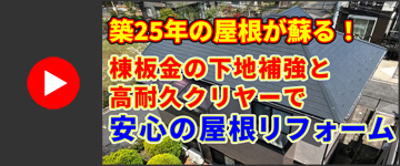 築25年の屋根が蘇る！高耐久クリヤー塗装と棟板金の下地補強で安心の屋根リフォーム｜千葉市緑区 N様邸