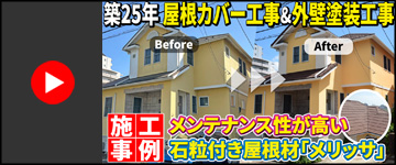 石粒付屋根材メリッサで重厚感UP！築25年のお住まいを屋根＆外壁リフォーム｜千葉市緑区Y様邸