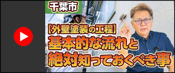 【千葉市】外壁塗装の工程と失敗しないチェックポイント｜付帯塗装も解説