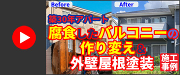 【腐食したバルコニーを作り変えた！千葉市中央区Gアパートの屋根・外壁塗装と改修工事】