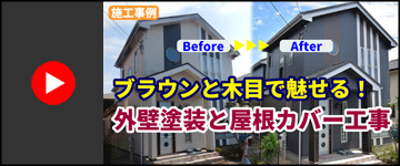 ブラウンと木目で魅せる！外壁塗装と屋根カバー工事