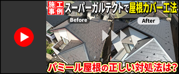 パミール屋根に塗装はダメ？正しい対処法とは｜スーパーガルテクトで屋根カバー工法