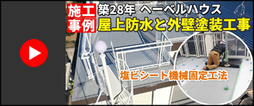 【千葉市緑区】築28年ヘーベルハウス｜屋上防水＋外壁塗装リフォーム事例を徹底解説！