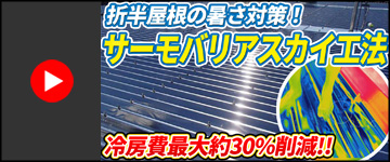 千葉市の工場・折半屋根の暑さ対策！スカイ工法で工場の暑さ・雨漏りを同時に解決！